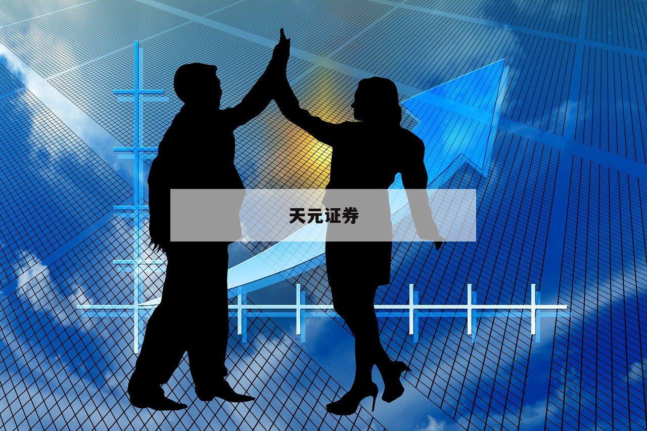 配资开户秘籍，助你轻松实现财富自由