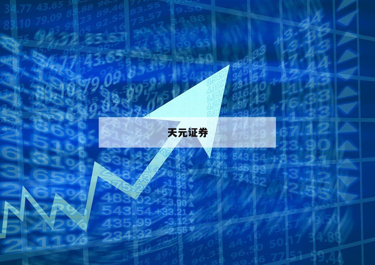 在线配资平台，助你轻松实现投资梦想